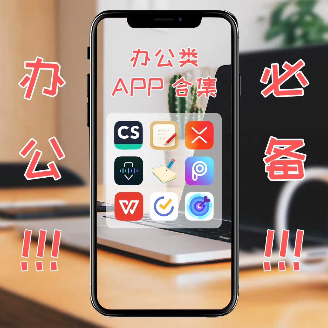 快马‼️这些好用app，让你工作方便有效率‼️