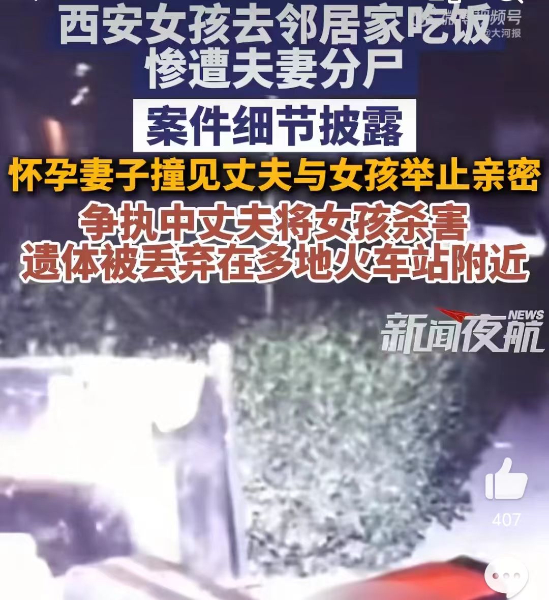 女孩去邻居家吃饭惨遭夫妻分尸，怀孕老婆放风、老公买行李箱回来分尸！就因为她去邻居家吃了个饭！

2004年4月15日中午，阳阳去邻居周某家吃饭。周某老婆马某英回家撞见两人举止亲密，直接拿菜板打阳阳的头。扭打中周某为保护怀孕的老婆，把阳阳杀了。然后老婆放风，老公开车去康复路买行李箱和塑料袋，俩人在卫生