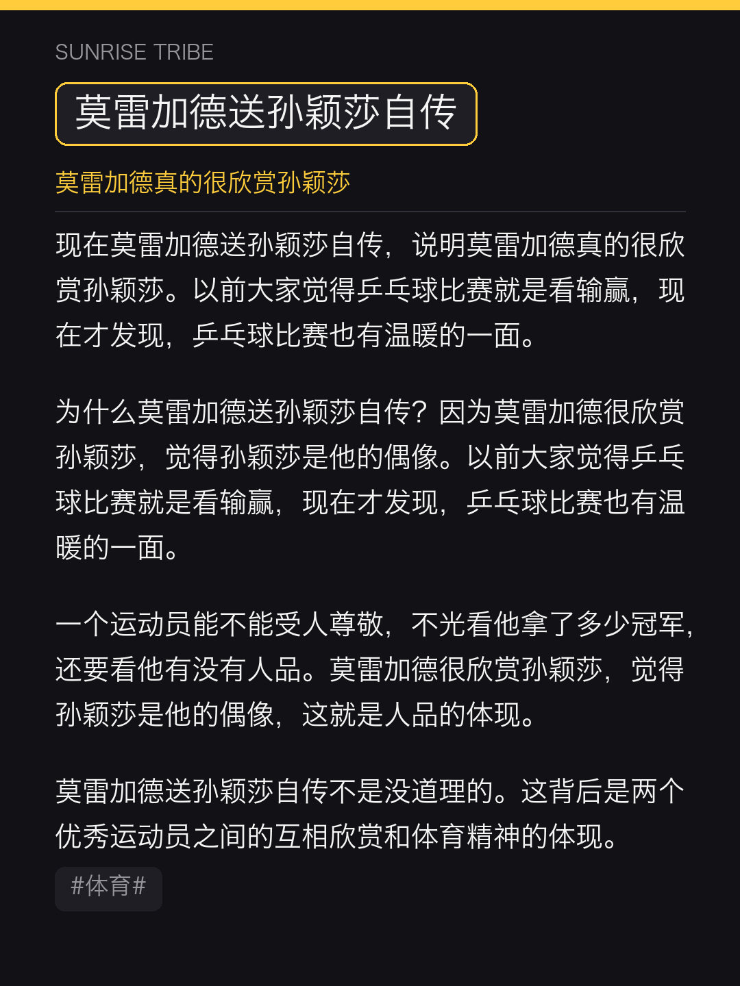 现在莫雷加德送孙颖莎自传，说明莫雷加德真的很欣赏孙颖莎。以前大家觉得乒乓球比赛就是看输赢，现在才发现，乒乓球比赛也有温暖的一面。为什么莫雷加德送孙颖莎自传？因为莫雷加德很欣赏孙颖莎，觉得孙颖莎是他的偶像。#莫雷加德送孙颖莎自传##微博兴趣创作计划##体育# ​