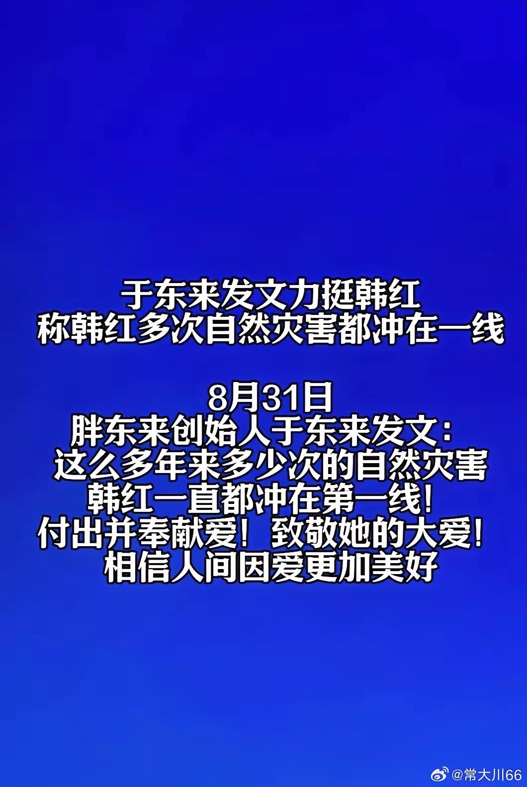 我一直在挺韩红，这个社会谁没有瑕疵？金无足赤人无完人，像韩红这么亲力亲为，冲在灾难第一线的还有谁？我不知道为什么这个社会容不下韩红，真的是好人难做吗？多让人伤心难过呀！ ​