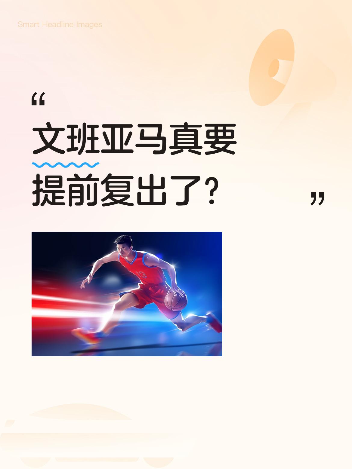 文班亚马真要提前复出了？ 据马刺队记消息，文班亚马伤后24小时已回到训...