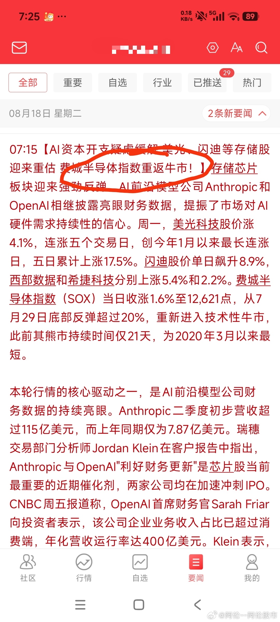 评论：费城半导体重返牛市？媒体疯狂渲染牛市，实为赤裸裸诱多叙事
 
一条财经快讯刷屏市场，费城半导体指数自7月29日低点反弹幅度超过20%，一大批媒体立刻打出“重返牛市”的劲爆标题。美光、闪迪等存储股短期大涨，再叠加OpenAI、Anthropic营收数据向好，各种看多叙事铺天盖地，大肆鼓吹AI硬件新一轮 ​