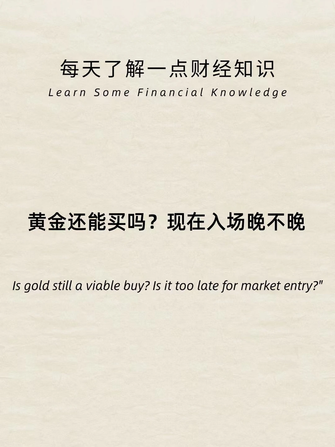 黄金还能买吗？现在入场晚不晚