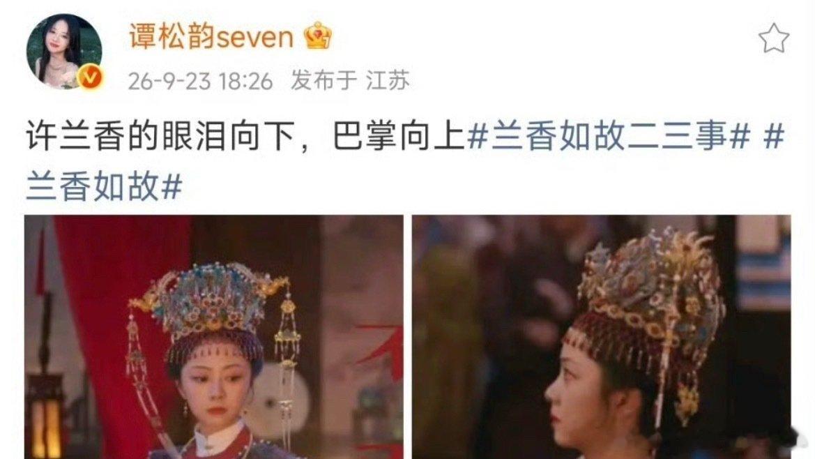 #谭松韵回应兰香大婚扇巴掌##谭松韵回应大婚扇巴掌#

谁懂啊，谭松韵回应大婚扇巴掌，眼泪向下巴掌向上。这场戏多少人等着看，扇出去那一刻，真的太解气了！#兰香如故# ​