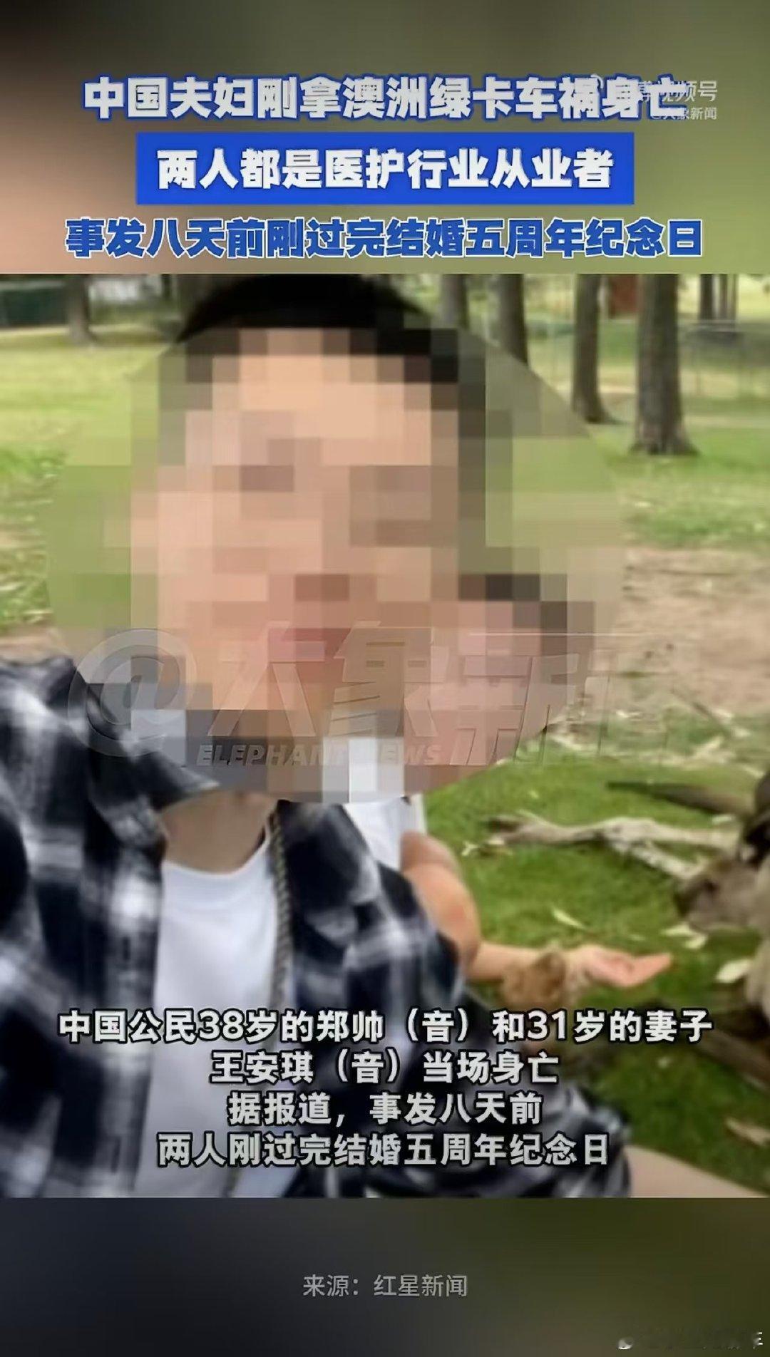 #澳洲车祸身亡中国夫妇邻居发声#
邻居说这对夫妇人很好。好不容易拿到永居、升了职，房子在建，还在期待宝宝，人生明明才要开始，一场车祸全都停住了。
世事无常，只愿他们安息。 ​