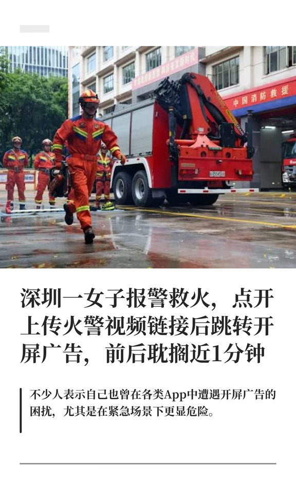 深圳一女子报警救火因开屏广告耽搁近1分钟