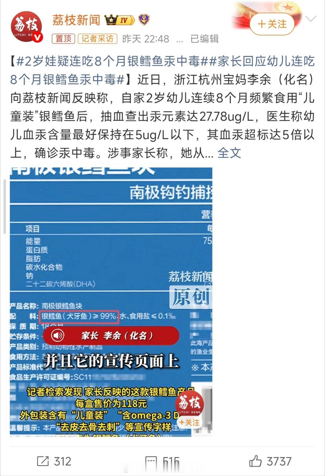 #2岁娃疑连吃8个月银鳕鱼汞中毒#辅食别乱买，杭州2岁宝宝吃8个月银鳕鱼汞中毒！

杭州这位宝妈的遭遇看得人揪心。2岁宝宝连续8个月吃标注“儿童装”的银鳕鱼，最后血汞超标5倍，确诊汞中毒，后续还要住院排汞，神经损伤的影响还需要长期随访。
 
商家的说法是产品汞含量符合国标，叫“儿童装”只是因为 ​