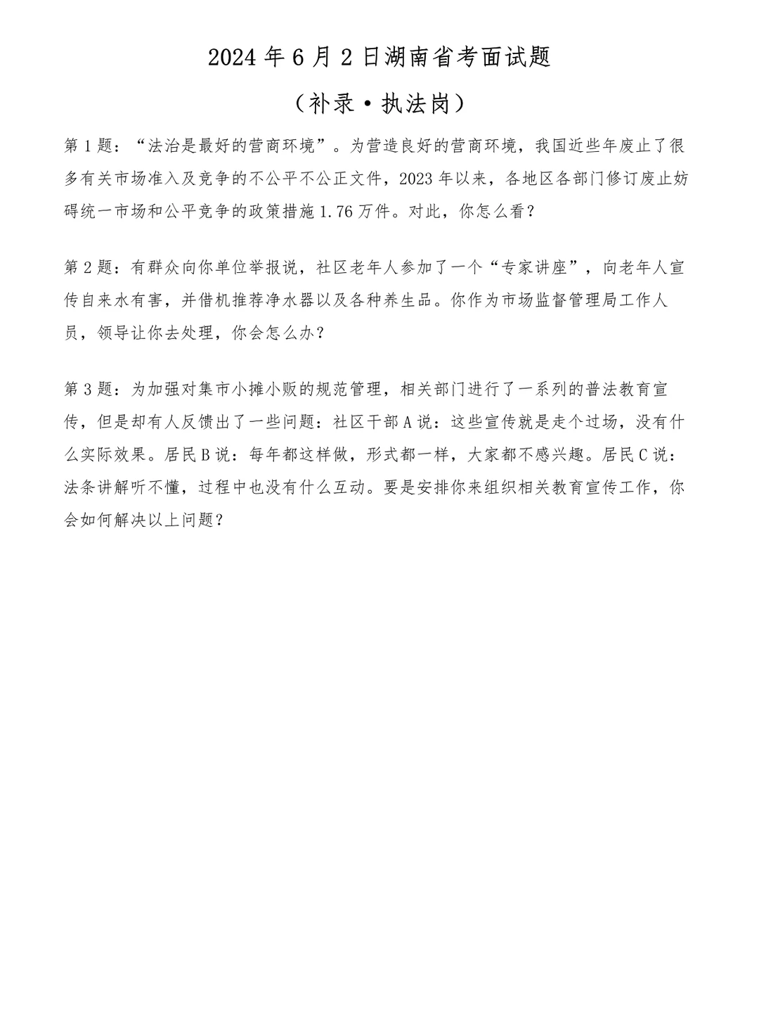 2024年6月2日湖南省考面试题-补录·执法岗