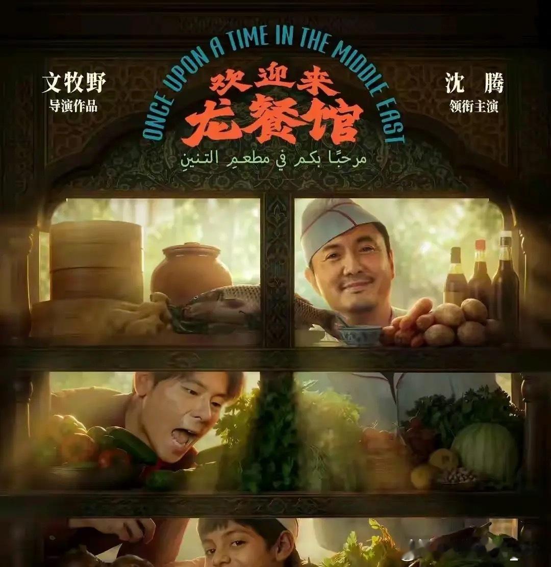 《龙餐馆》，后劲真的大，看完电影两天都出不来，震撼！庆幸！佩服！主角、配角、群演、导演、编剧、影片审核全员硬核，原来反战题材的电影可以这样拍，原来沈腾不只喜剧演得好，原来李治廷也可以演这么酷帅又可爱的Tonny，美食与战争在这部电影里融合的太好了，整部影片没有提一句中国多安全多伟大， ​