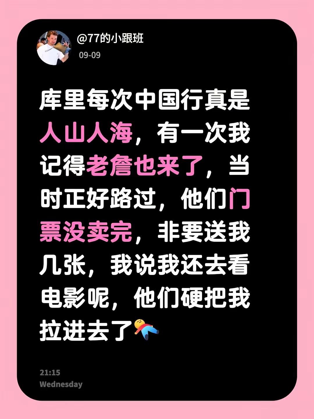 库里每次中国行真是人山人海，有一次我记得老詹也来了，当时正好路过，他们门票没卖完，非要送我几张，我说我还去看电影呢，他们硬把我拉进去了詹姆斯
