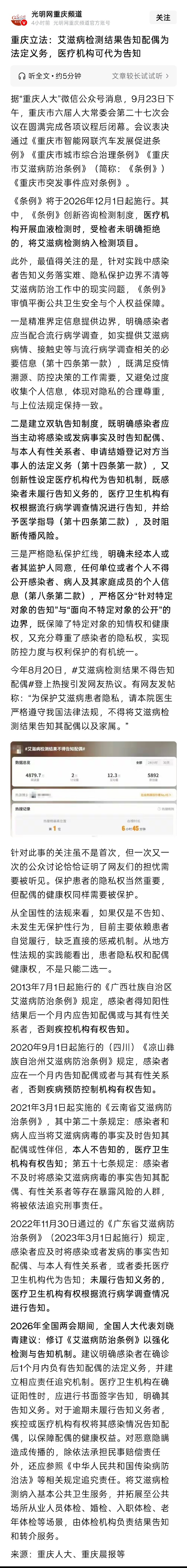 重庆迈出了第一步，《重庆市艾滋病防治条例》规定，艾滋病检测结果告知配偶为法定义务，改变了之前为了保护个人隐私，婚检查出艾滋病，医疗机构也没有权力去告知配偶。

保护个人隐私的确是重要的规则，但不能以牺牲配偶身体健康为代价，在个人道德上有瑕疵，不愿意将自身严重的身体状况告诉配偶的情况下，医疗机构有权力