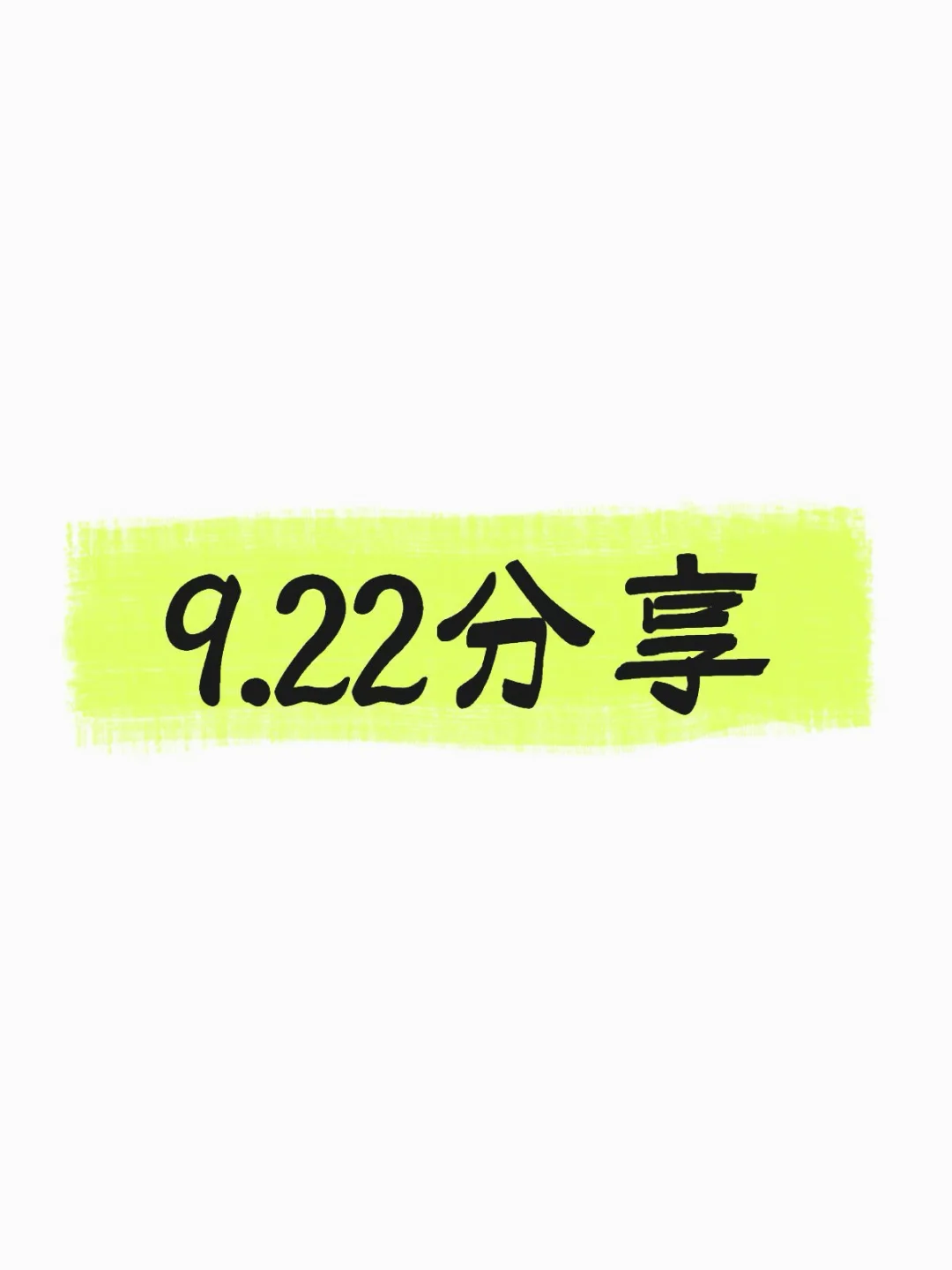 9.22分享