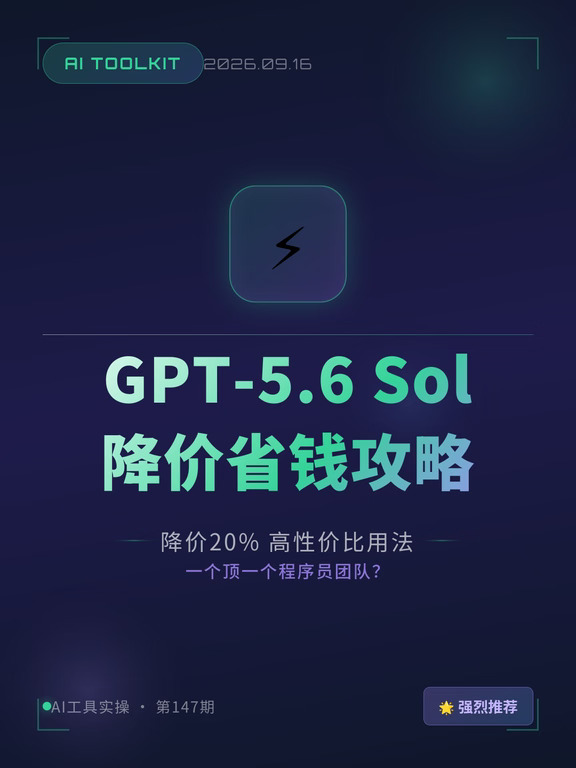GPT-5.6 Sol降价20% 省钱攻略