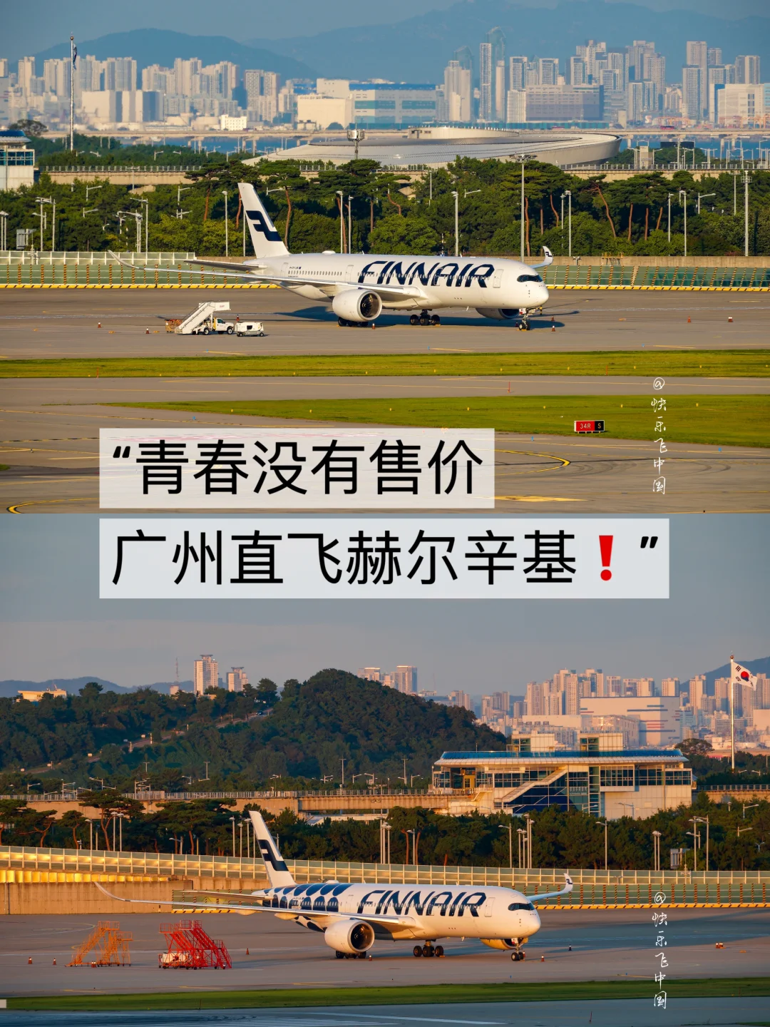 2005年，芬兰航空开通：赫尔辛基—广州航线❗️