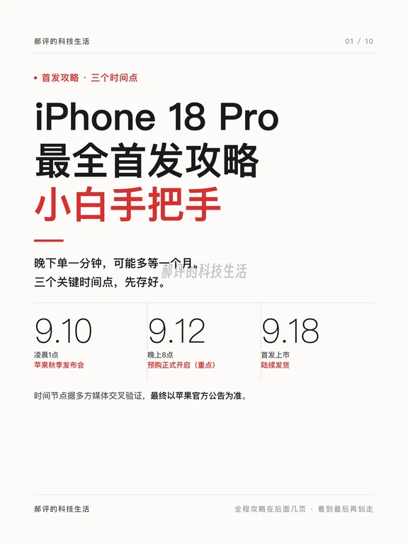 iPhone18Pro最全首发攻略，第一批拿到手！