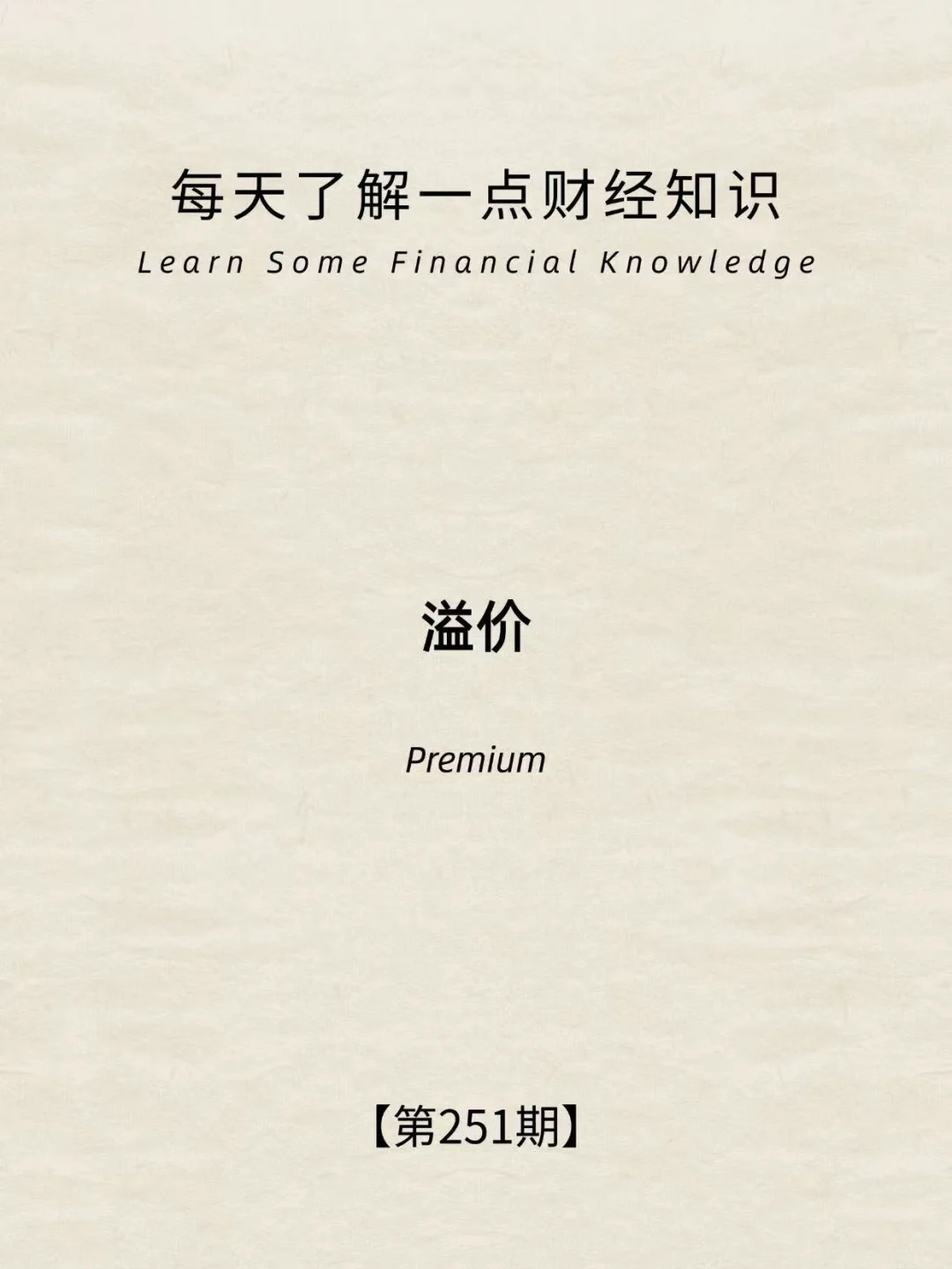 财经小常识第150期:溢价