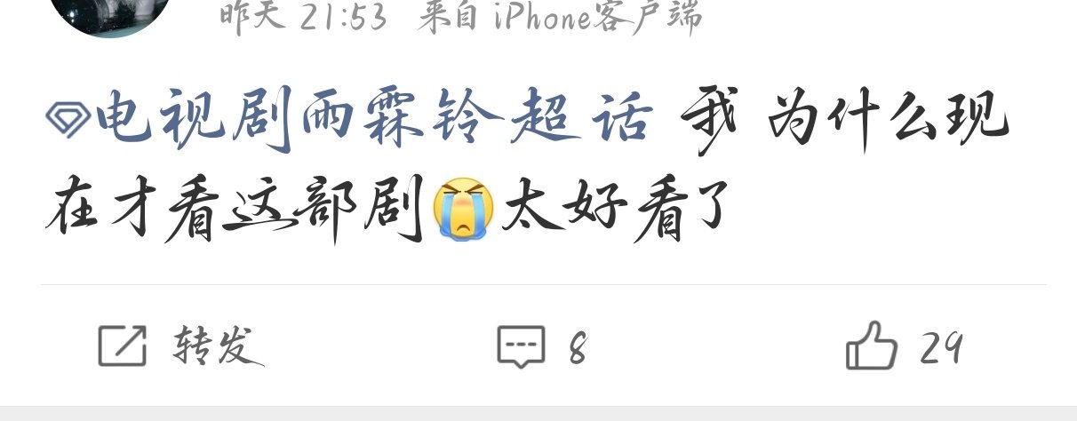 我们大爆雨还在不断的涌入新观众[点赞]#杨洋# 
精品好剧不容错过呀 ​