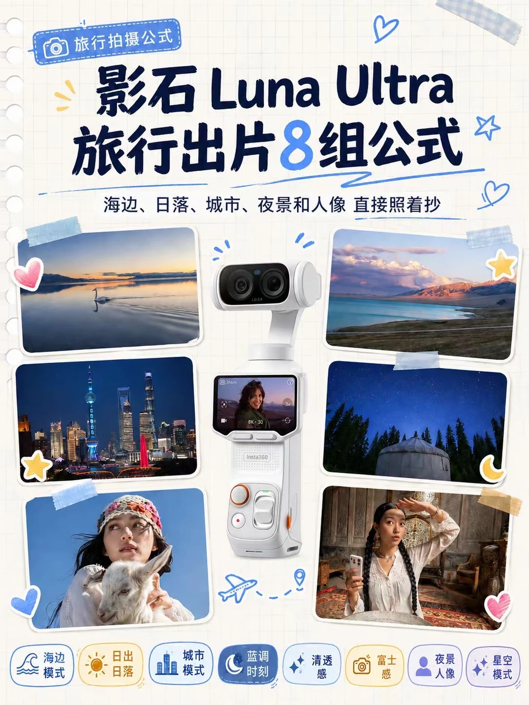 影石Luna Ultra 8大场景拍摄公式📷