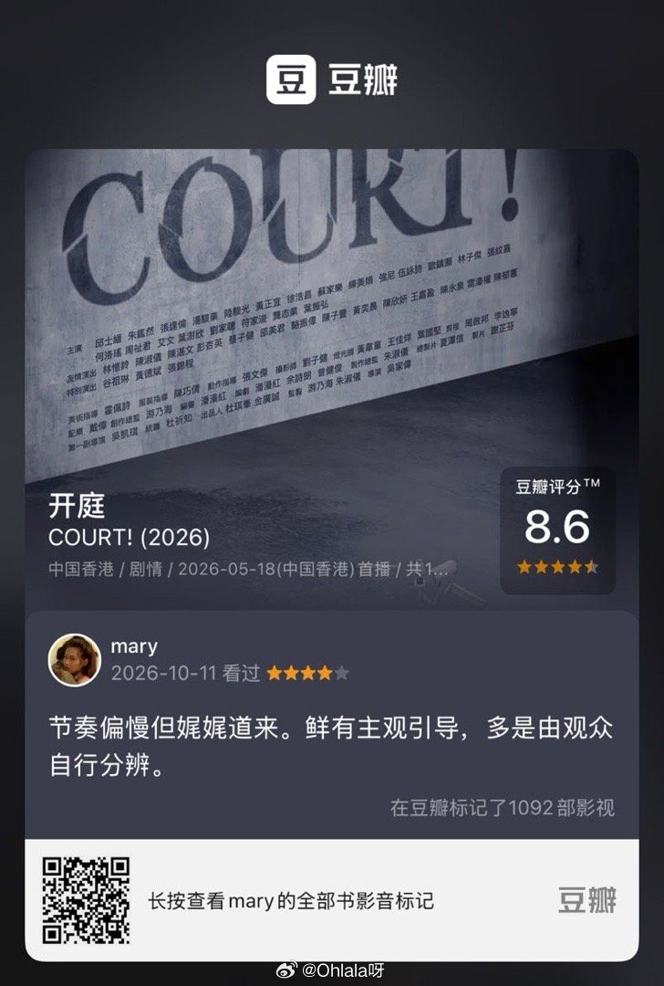 看过电视《开庭》，我的评分：★★★★☆ 节奏偏慢但娓娓道来。鲜有主观引导，多是由观众自行分辨。(来自 ​