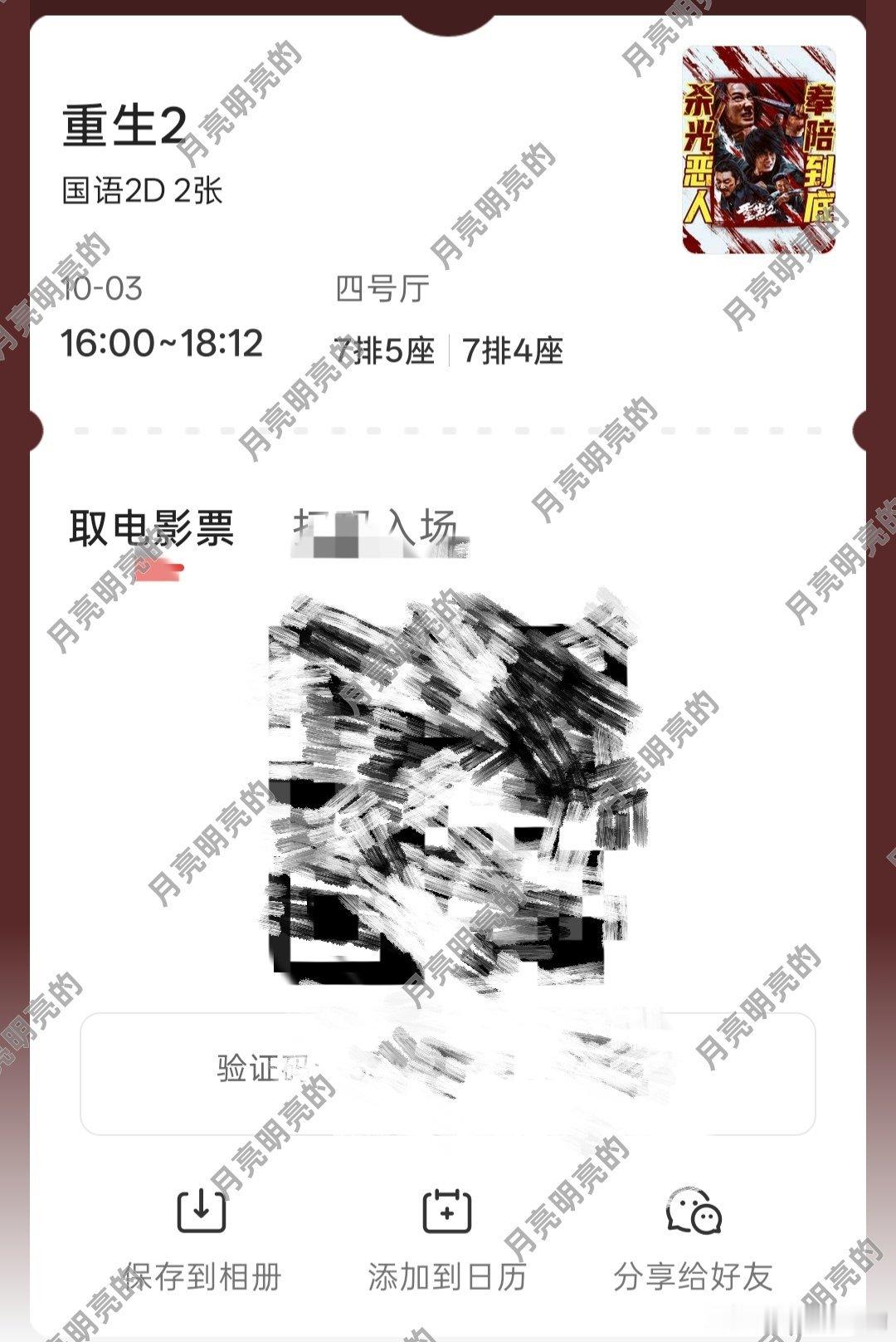 #JUN文俊辉[超话]##文俊辉重生2# ~#电影重生2定档# 虽然那天不一定有时间去看，但是价格很划算，先给我们苏诚来两张！ ​
