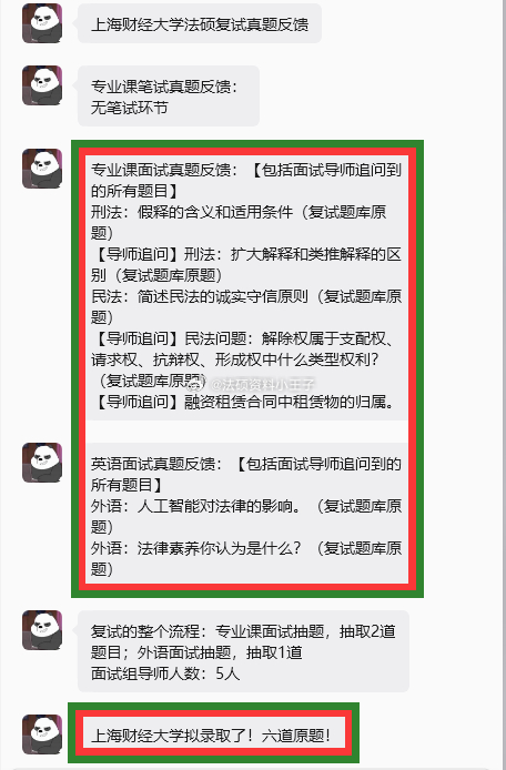 #法硕打卡[超话]# 上海财经大学法硕复试真题反馈
专业课笔试真题反馈：
无笔试环节
专业课面试真题反馈：【包括面试导师追问到的所有题目】
刑法：假释的含义和适用条件（复试题库原题）
【导师追问】刑法：扩大解释和类推解释的区别（复试题库原题）
民法：简述民法的诚实守信原则（复试题库原题）
【 ​