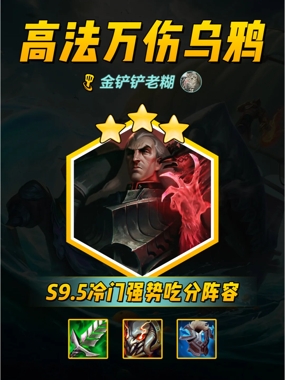 金铲铲s9.5阵容，一分钟学会高法万伤乌鸦！