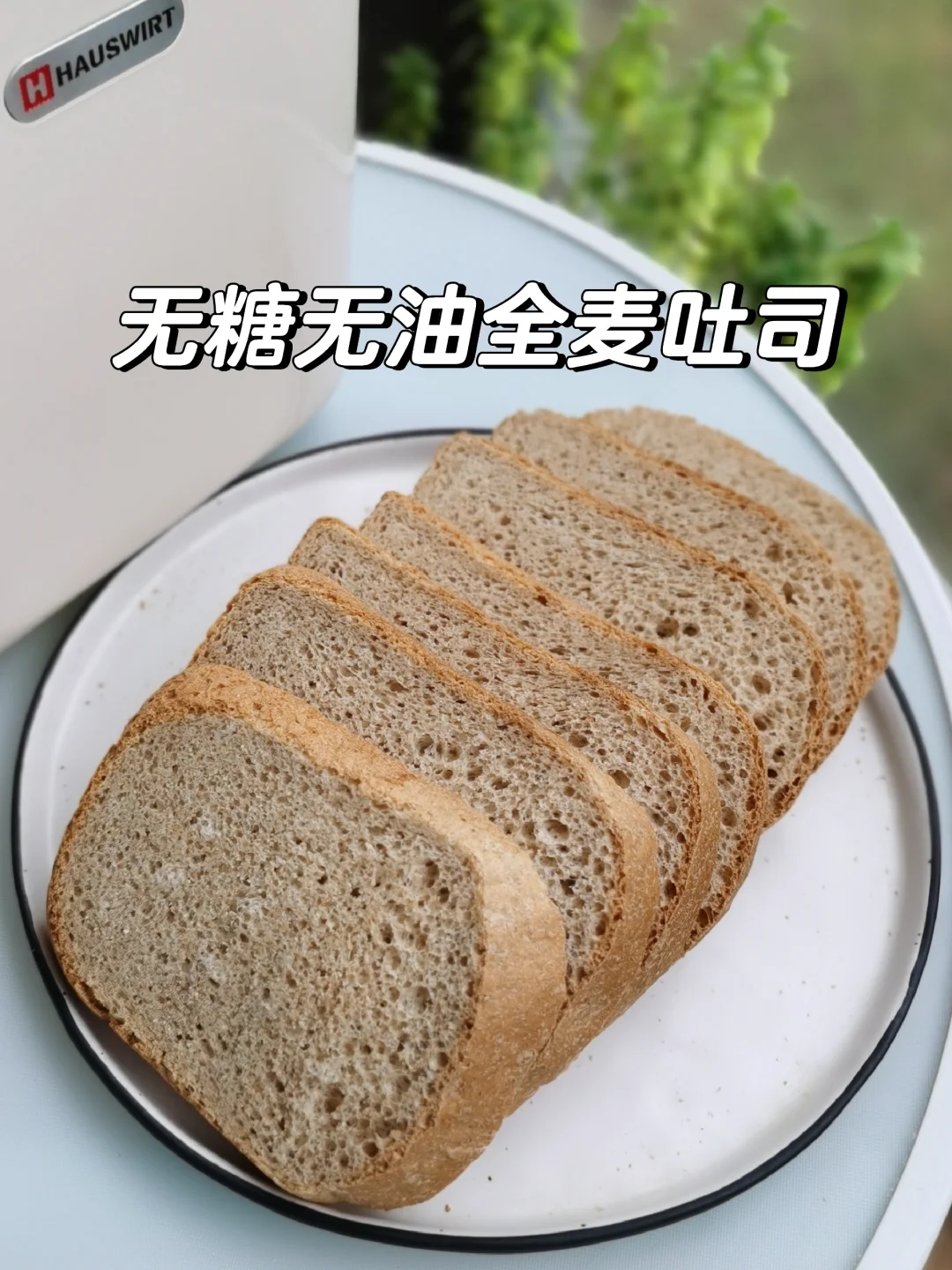 面包机做无糖无油全麦吐司，从此爱上老面法