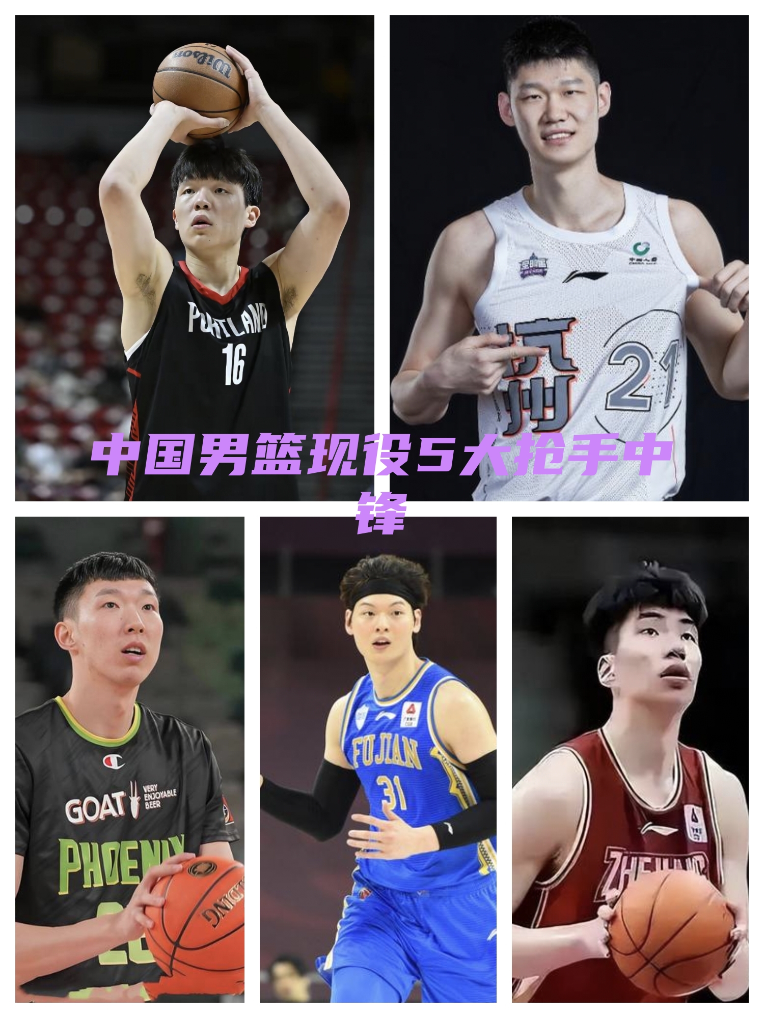 中国男篮现役5大抢手中锋
1、杨翰森
2、胡金秋
3、周琦
4、王哲林
5、余嘉豪