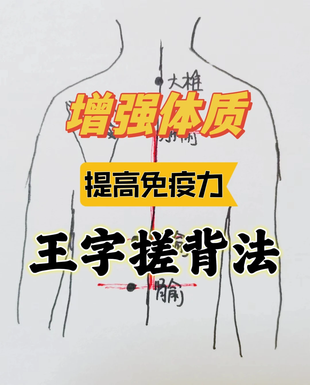 ❤️增强体质，捏脊、搓背，关键时刻做起来