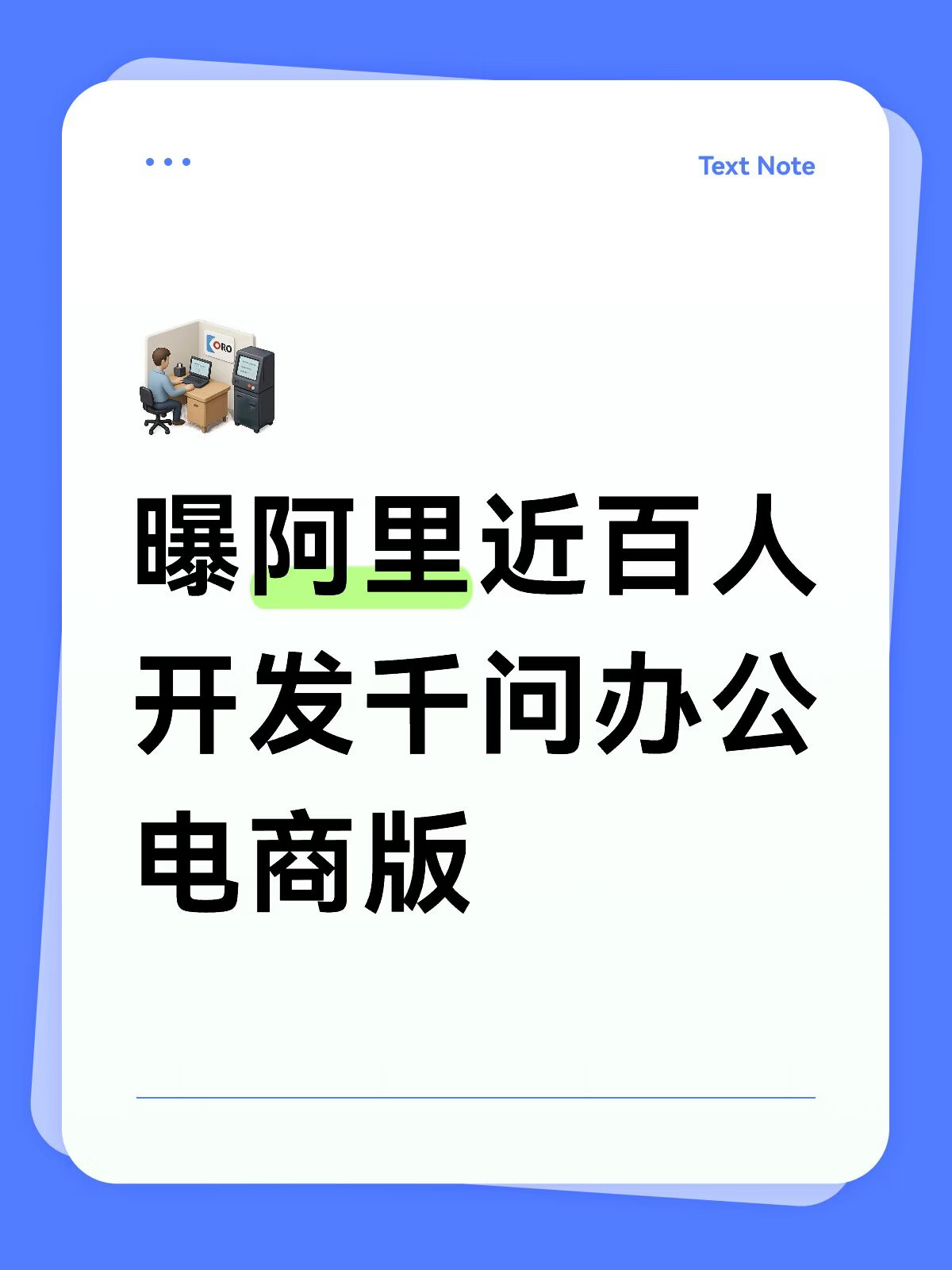 曝阿里近百人开发千问办公电商版