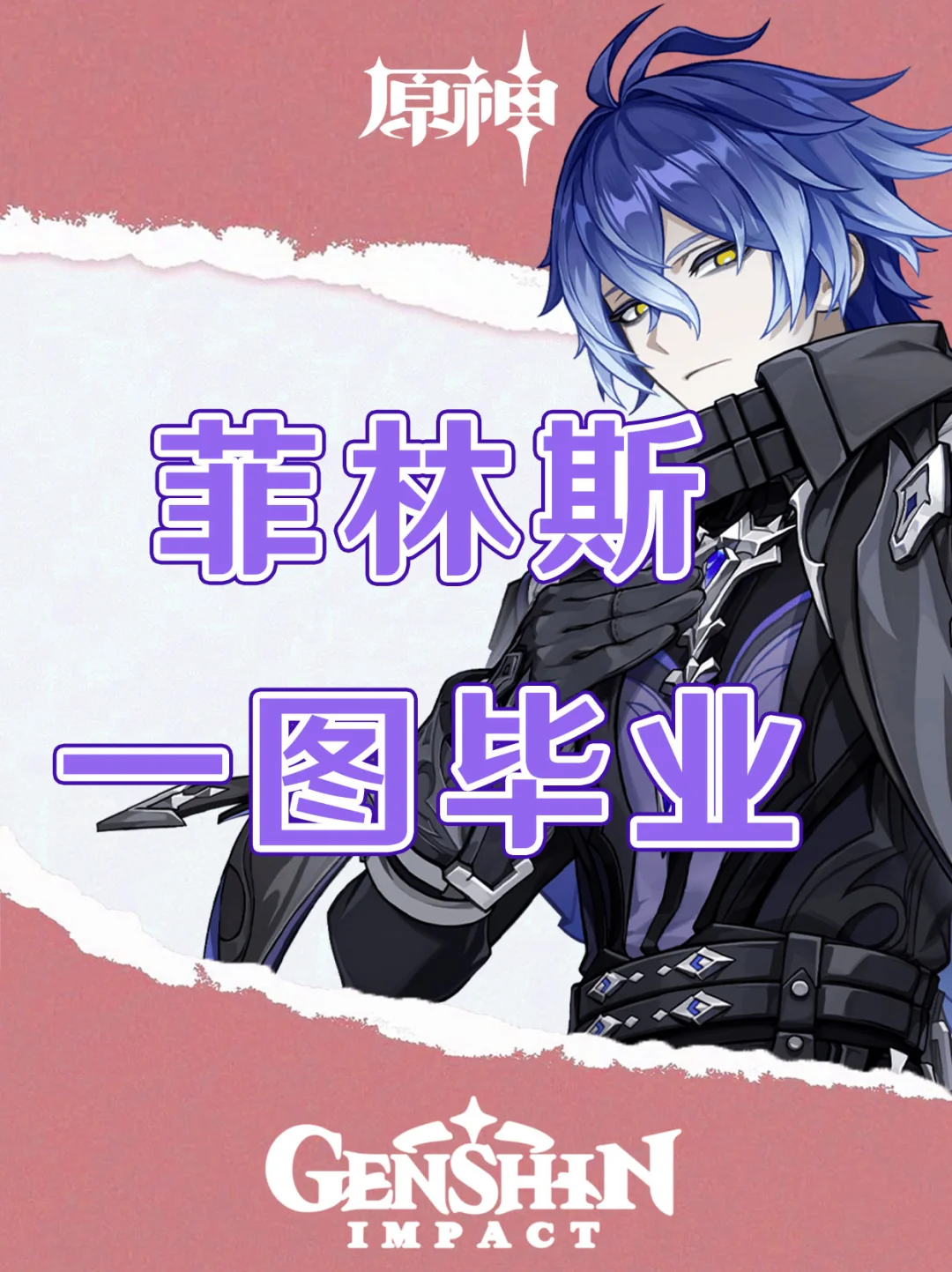 原神菲林斯培养攻略一图毕业！