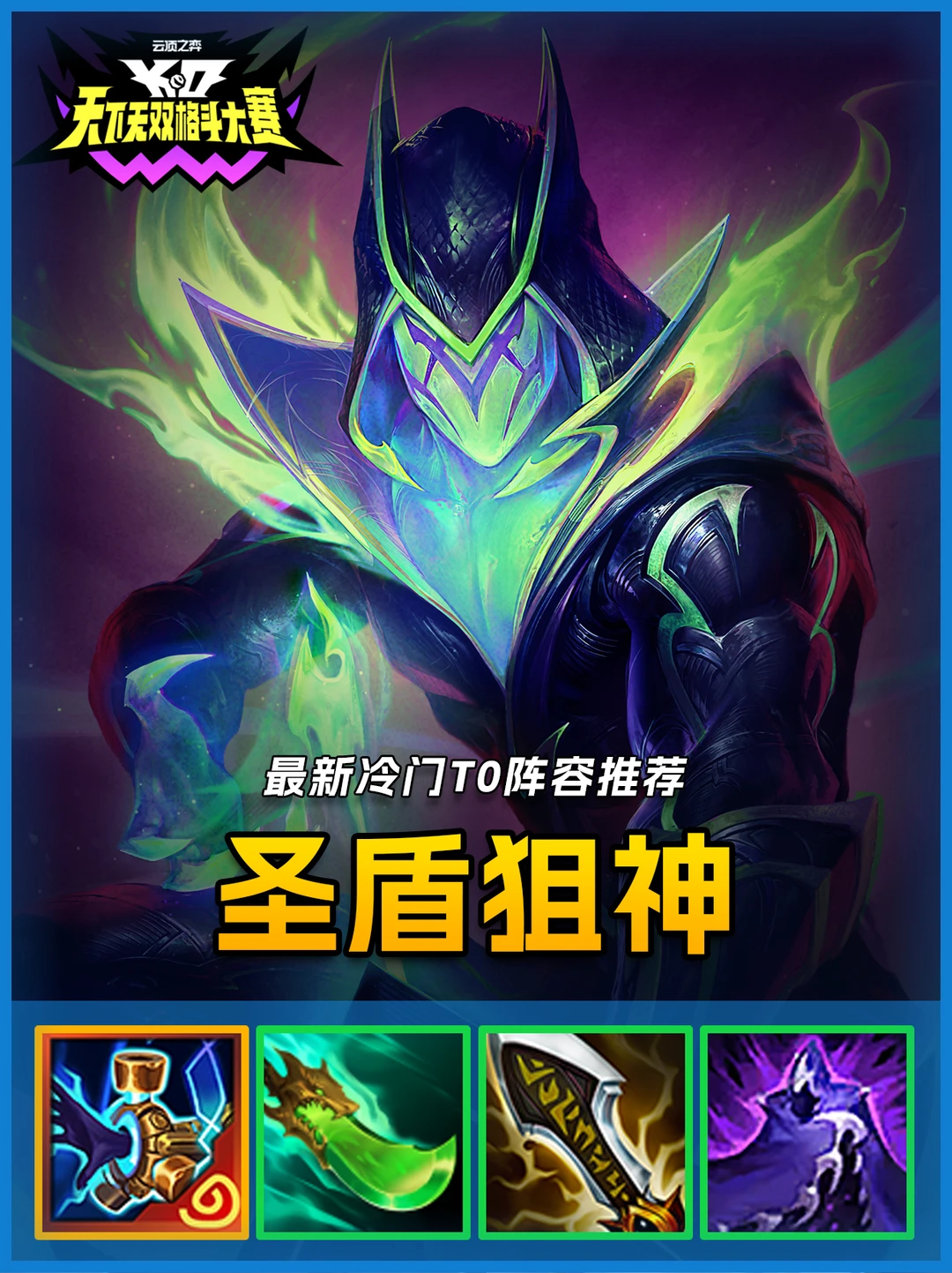 最新冷门T0阵容，圣盾狙神韦鲁斯瞬秒后排！