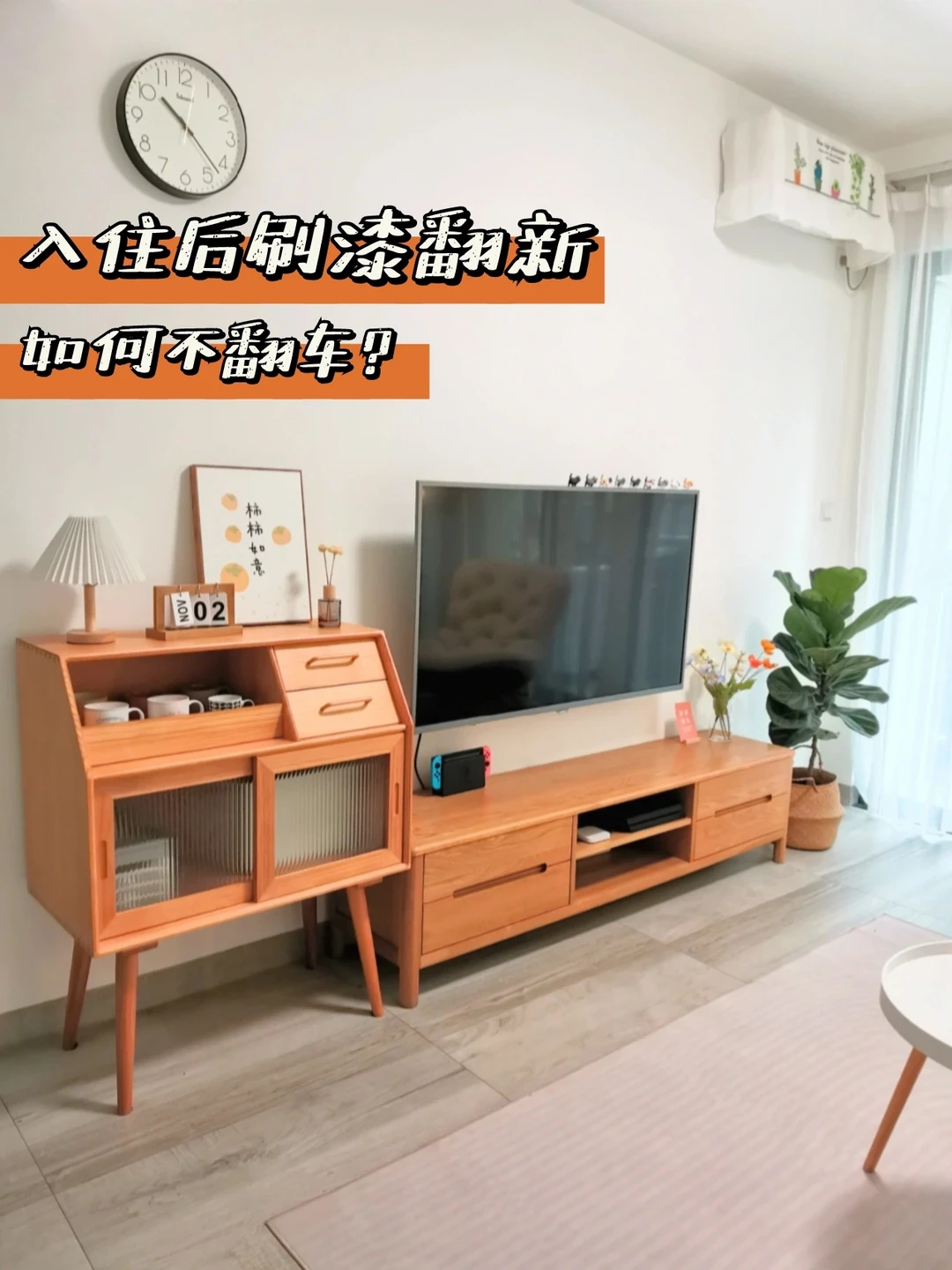 家居改造|入住后刷漆翻新，如何不翻车❓