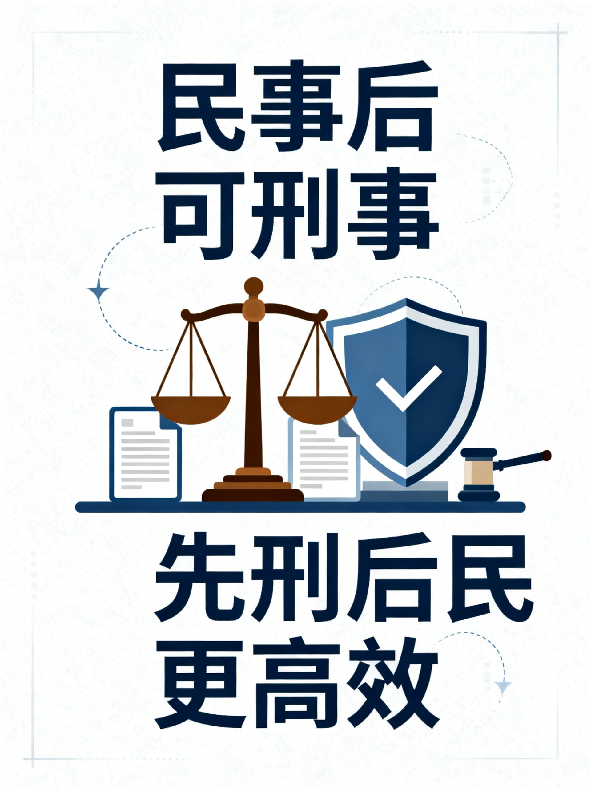 走了民事起诉还能刑事控告吗？
这是律师圈里很少有人明说的实操门道：已经打过民事官