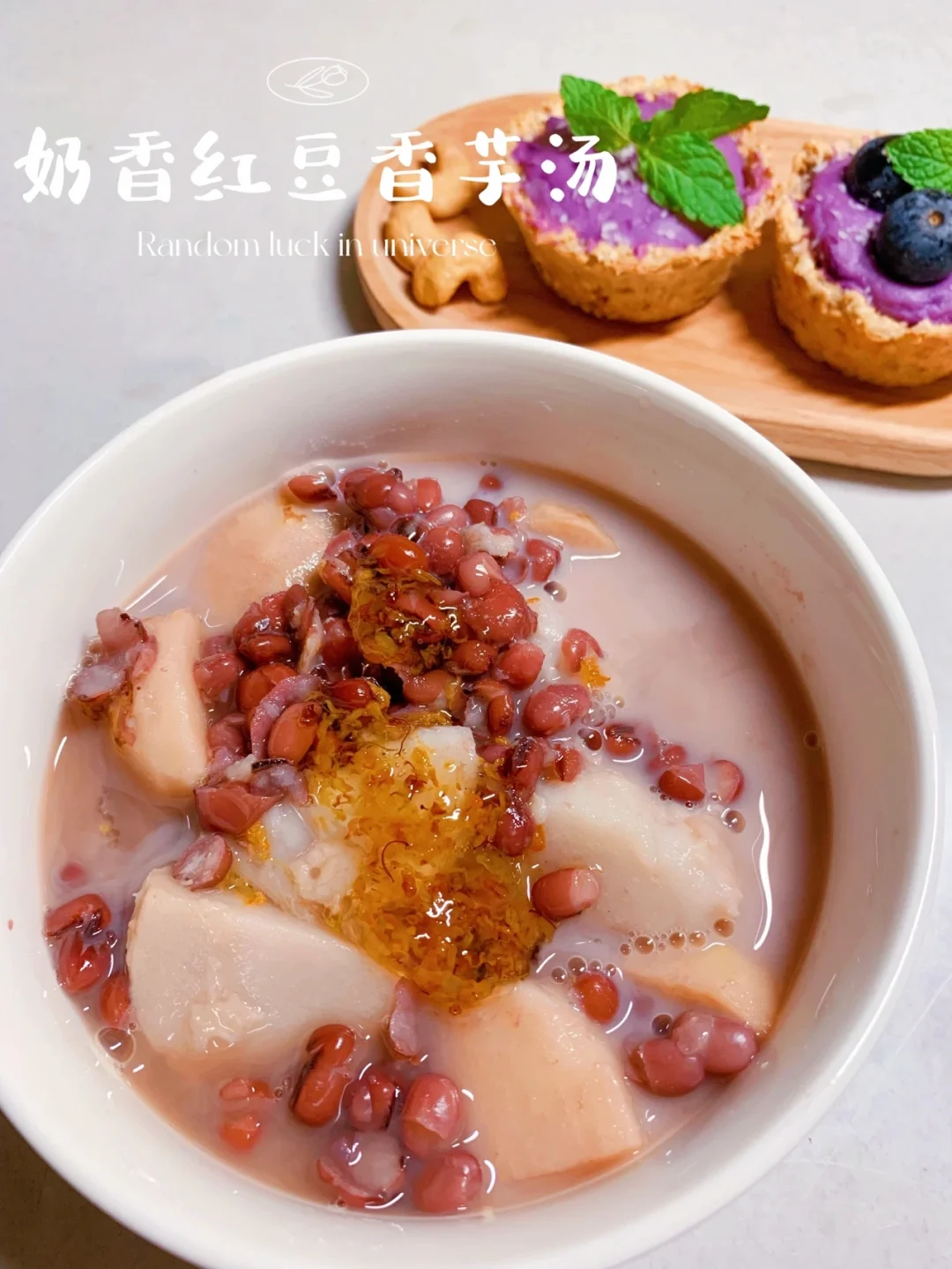 奶香红豆芋头汤/天冷了煮一碗，暖暖身子吧