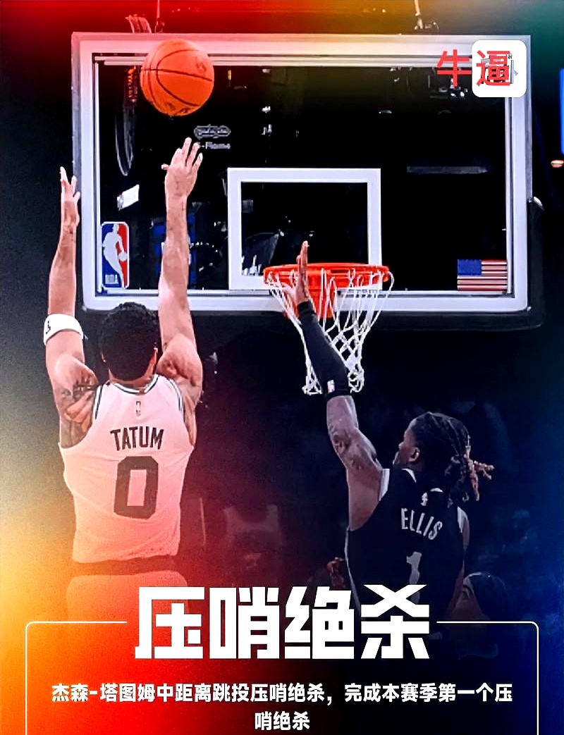 塔图姆用一记加时绝杀硬生生抢走了所有风头
 

今天这比赛看下来简直离谱
 

东契奇砍下四十一分五篮板九助攻只能当背景板
 

唐斯轰出二十七分二十个篮板也白搭
 

文班亚马全能数据交出两万九千个精彩瞬间同样无缘最佳
 

唯独塔图姆狂揽四十分加绝杀把今日最佳稳稳揣进兜里
 

三十岁前三次压哨