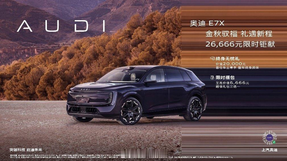 #中国车市[超话]#  上汽奥迪推出奥迪 E7X九月限时专属购车权益。即日起至9月30日，用户订购奥迪 E7X 即可享受综合价值高达 26,666 元的限时钜惠，以诚挚礼遇，焕新豪华电动出行体验。 ​