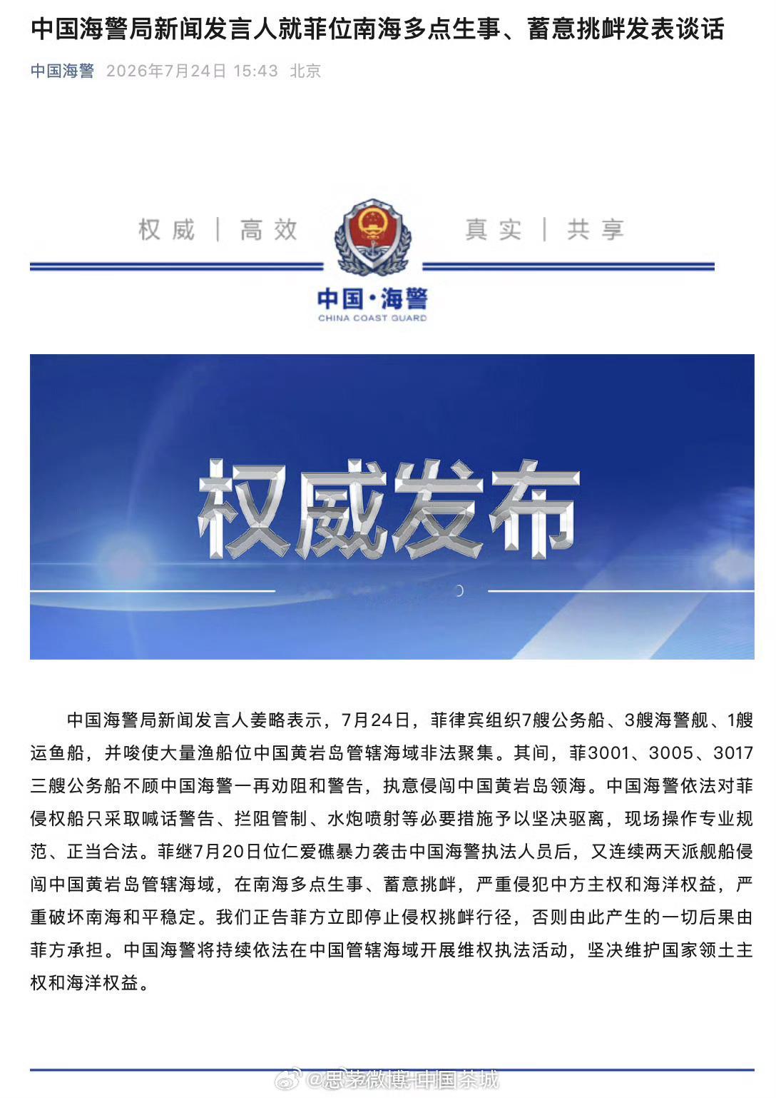 中国海警对菲侵权船只予以坚决驱离【中国海警局新闻发言人就菲位南海多点生...