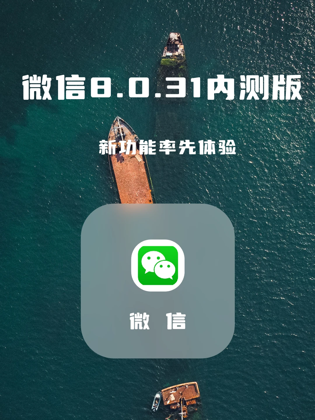 iOS 微信8.0.31内测版新功能抢先看！
