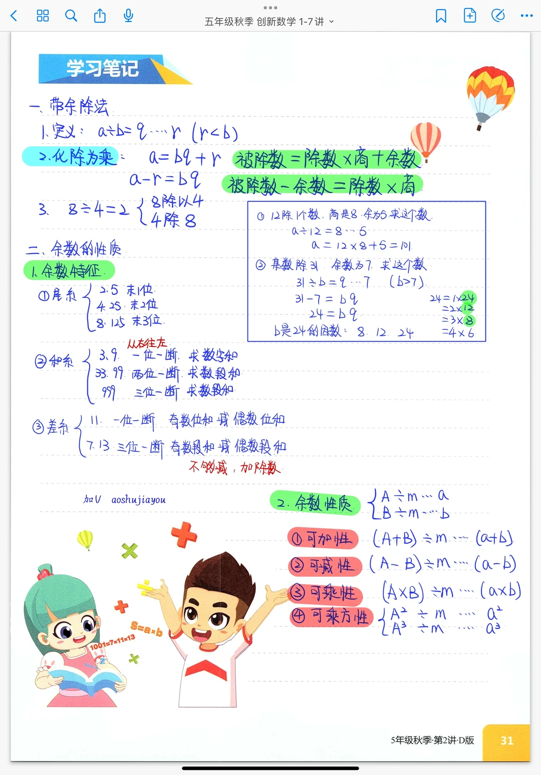 五年级秋季《相同的余数》数论模块 课堂笔记