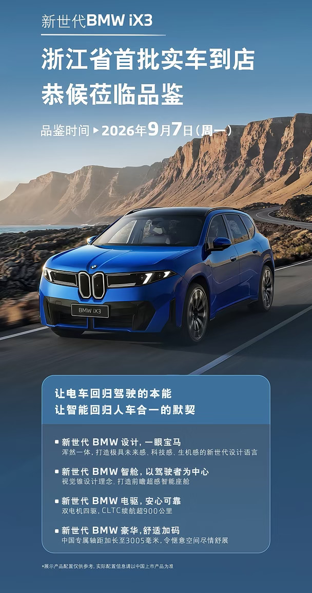 9月7日｜新BMW iX3在杭州首店鉴赏品鉴