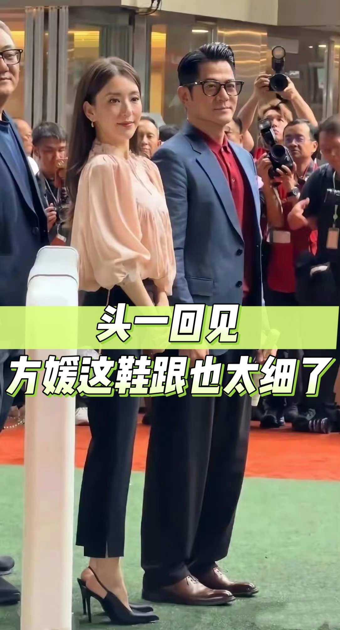 方媛细高跟，美丽但是不好驾驭
天呐，头一次看到方媛这么细的鞋跟！亮相时装周，脚上这双超细高跟，看着都觉得难驾驭。整体穿搭简约大方，可这又细又高的鞋跟，让她走路小心翼翼。看着纤细精致，却特别考验平衡感，网友都感慨，美是真的美，穿起来也太考验人了。方媛 方媛时装周 方媛细高跟 天王嫂方媛
