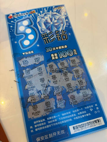 第一张彩票中奖20，又买第二张，没中<span class="url-...