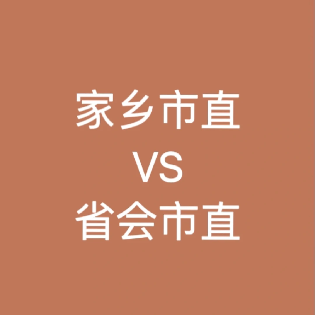 宝子们，你选哪里