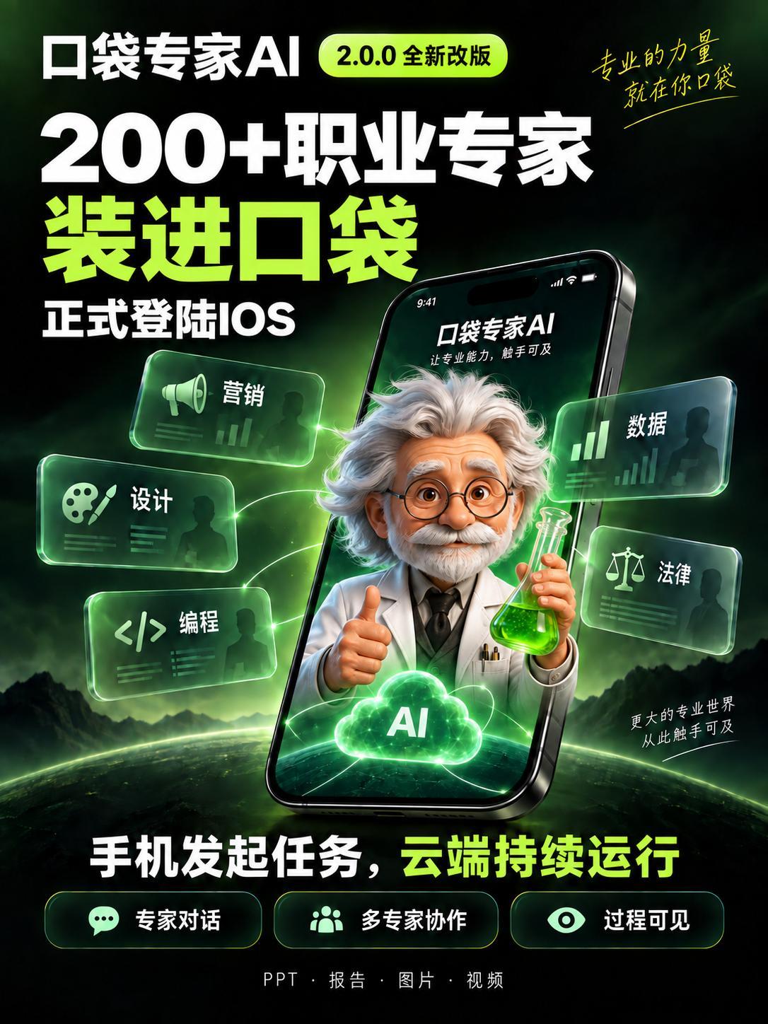 口袋专家AI》2.0.0全新改版登录IOS🎉

我们针对现在workbuddy、codex、openclaw等非云端编码智能体强依赖一台电脑且无法随身使用的核心痛点，开发了移动设备上随时应用的云端智能体——口袋专家AI，内置200+个精调过的职业专家：数据、法律、营销、设计、编程专家，类IM交互，点开即聊——生成ppt、 ​