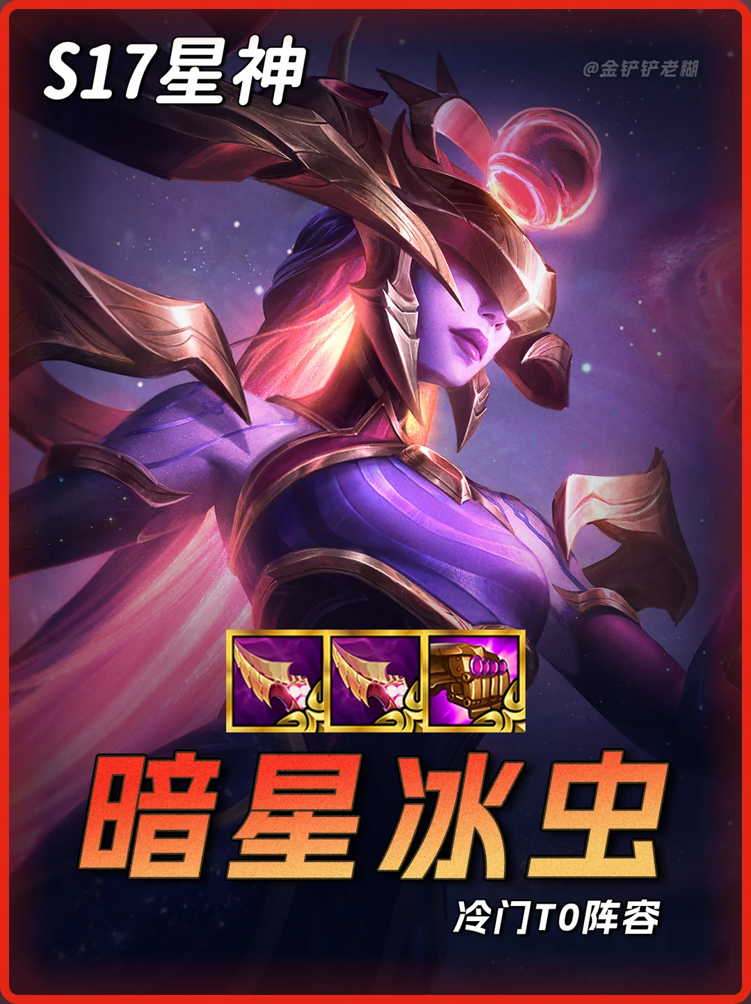 最新冷门偷分阵容【暗星冰虫】保姆级教学！