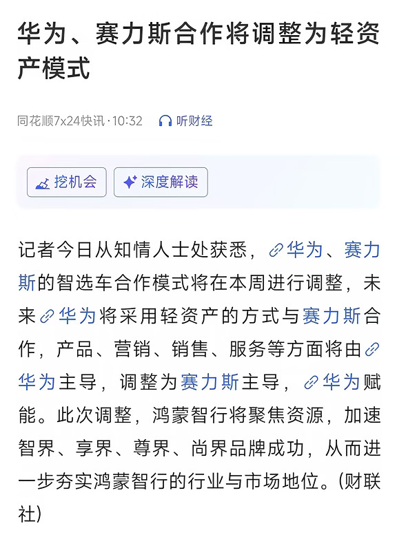 华为与赛力斯的合作调整，本质上是华为在鸿蒙智行“五界”资源严重失衡的背景下，做出的战略性收缩和权力再分配。
	
核心逻辑在于：华为从“亲手操盘”转向“技术赋能”，将占据八成销量的成熟品牌问界交还给赛力斯主导，从而腾出手来聚焦智界、享界、尊界、尚界这四个尚未完全起量的品牌。
	
🤝 从“全权主导”到“轻资产”减负
	
这次调整最直接的变化，是智选车模式的“含华量”降级。在此之前，华为在赛力斯合作中处于“主导”地位，包揽产品定义、营销和销售。调整为“轻资产”模式后，赛力斯将接手这些环节，华为只保留技术赋能角色。
	
这种转变在问界身上体现得最为明显。由于问界已经成熟且占据了鸿蒙智行绝大部分销量，华为不再需要像早期那样投入巨大的人力物力去“扶上马送一程”，转而通过收取技术授权和服务费来获取收益，既降低了自身的运营风险，也顺势将赛力斯推向了前台。
	
📊 集中资源：解决“五界”发展失衡难题
	
华为之所以选择在此时调整，是因为鸿蒙智行内部的“贫富差距”已经到了必须干预的地步。
	
从数...