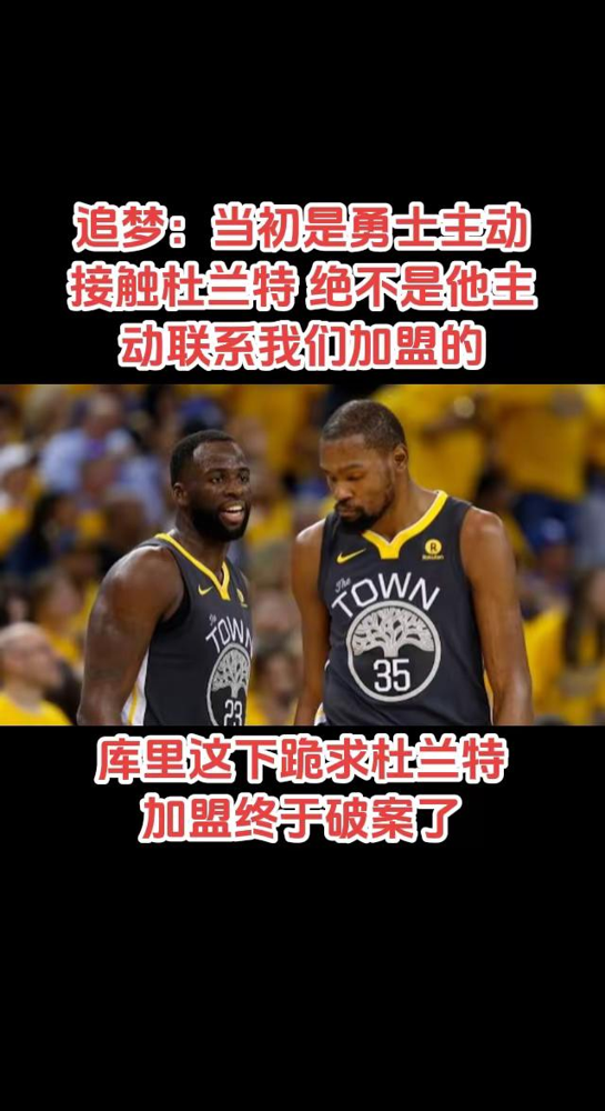 杜兰特终于憋不住了：我去勇士不是抱团，是去上一堂篮球课。
他在播客里原话说得直白，你们看那支球队录像，根本不是毁灭联盟的超级球队，那是协同的艺术，每个人都放到了最合适的位置，能打出最好的自己，他还补了一刀，人们总忘了篮球是团队运动。
聊离开更绝，他说离开反而简单，因为做决定前就知道那天会来，当时