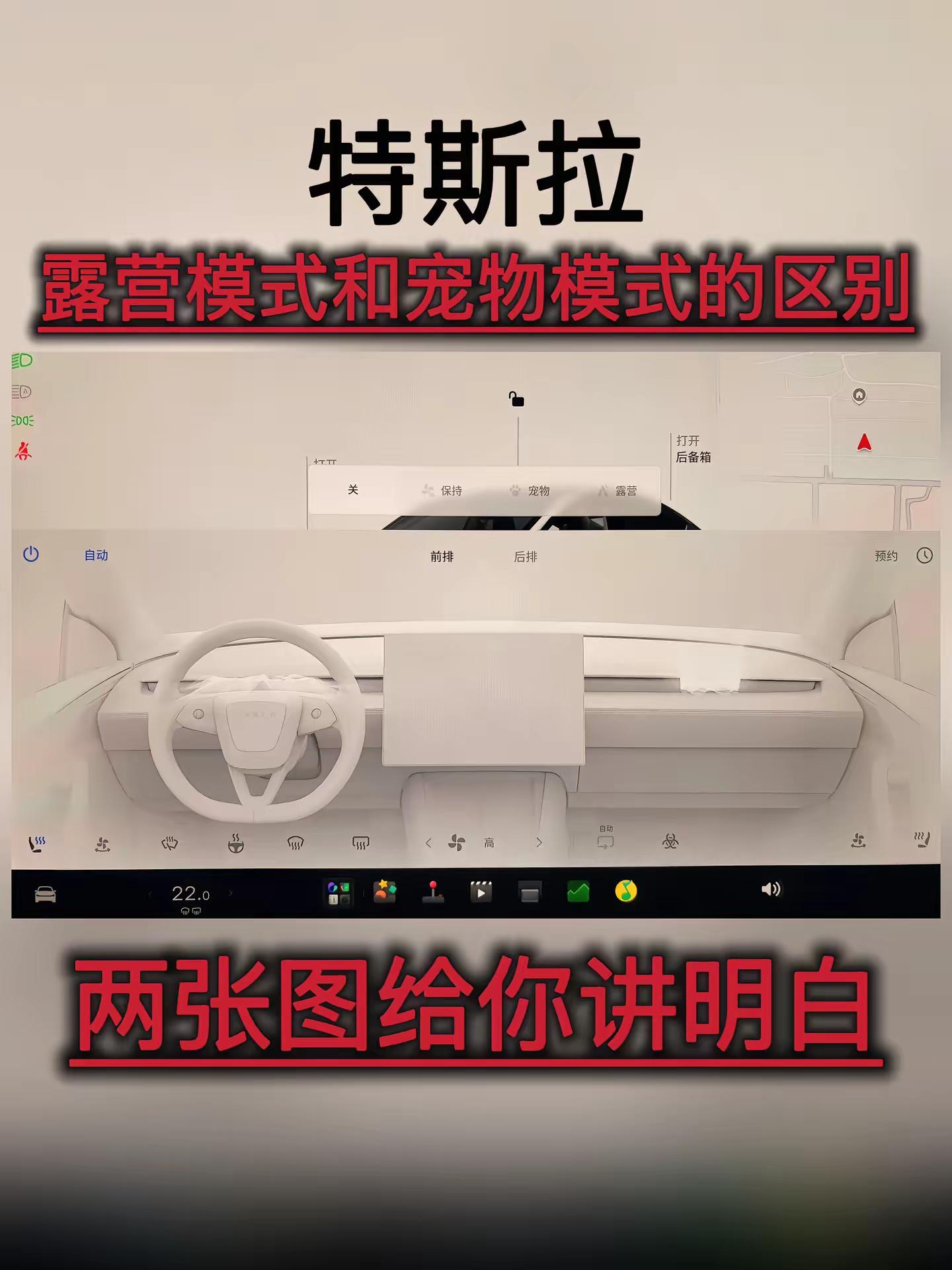 一分钟讲明白特斯拉露营模式和宠物模式的区别，记得收藏！特斯拉 特斯拉model3 特斯拉modely 特斯拉用车小妙招