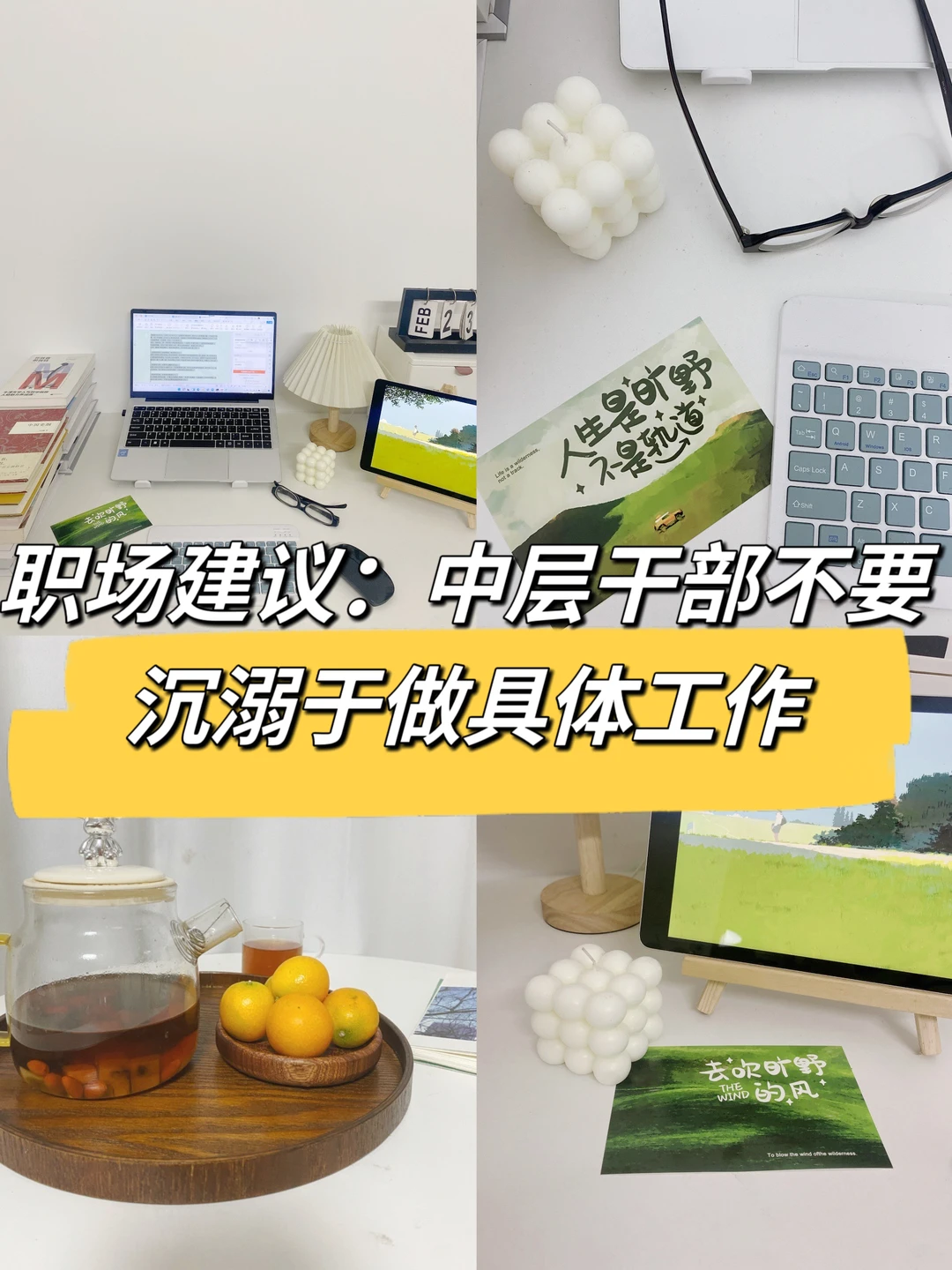 职场建议：中层干部不要沉溺于做具体的工作